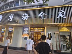 -宁海食府(总店·天一阁望京店)
