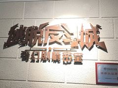 -逃脱反斗城沉浸剧情密室(北京路店)
