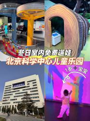 -北京科学中心儿童乐园