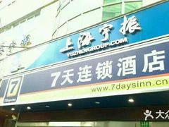 -7天酒店(上海江宁路地铁站玉佛寺店)
