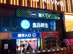 -盒马鲜生(观音桥店)