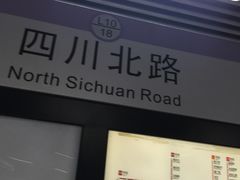 -四川北路(地铁站)
