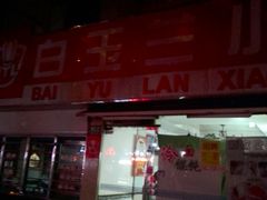 -白玉兰小吃(新村路店)