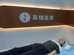 体验后-北京英煌医疗美容