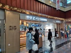 门面-木子木水日式烫面包(世界城光谷店)