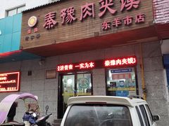 门面-秦豫肉夹馍(东羊市店)