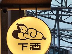 -下酒(华熙店)