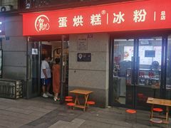 -贺记蛋烘糕(文庙西街店)