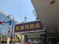 -松盛糕团店(红旗桥店)