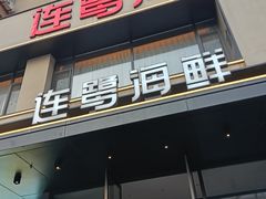-连鹭海鲜·海肠捞饭·海胆饭(星海店)