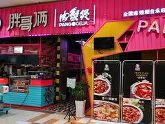 门面-胖哥俩肉蟹煲(永旺店)