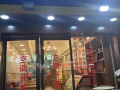 门面-尤素福东举院饺子馆