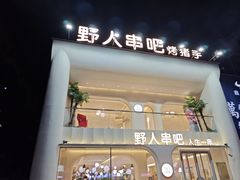 -野人串吧.烤串(于洪广场店)