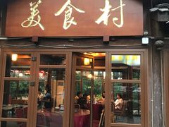 门面-美食村·花园餐厅