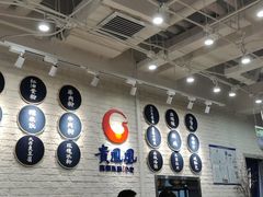 大堂-贵凤凰贵州米粉(清河和盈中心店)
