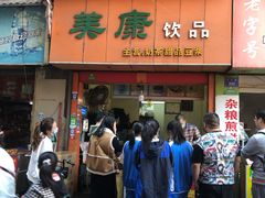 门面-美康饮品(羊子巷店)