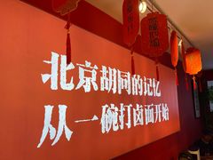 -北三条胡同打卤面馆(雍和宫店)