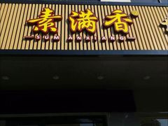 门面-素满香·素食自助餐(苏州·临顿路店)