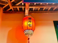 -渝井巷重庆老火锅(沈阳吉祥店)