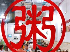 -南记食粥坊·宵夜大排档(莲花总店)
