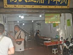 门面-杨天玉腊牛羊肉店