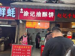 -涂记油酥饼(江汉三路店)