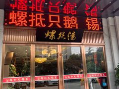 -锡和无锡菜(景丽苑店)