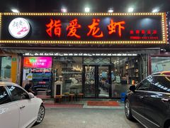 门面-指爱龙虾(金杨路总店)