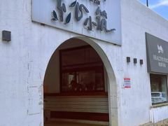 -素心小筑(后沙裕镇店)