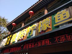 门面-陈生记黑鱼馆·20年活鱼现杀(宁波鼓楼店)