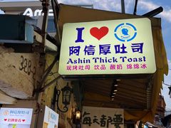 -阿信厚吐司(曾厝垵店)