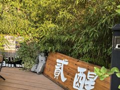 -贰醒·私房小院烧烤 (太古里店)