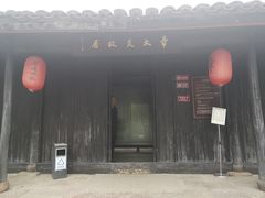 -章太炎故居