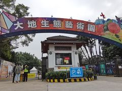 -观澜湖生态运动公社