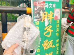 -马文章胖子甑糕(洒金桥店)