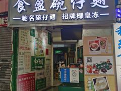 -食盈碗仔翅(星玺广场店)
