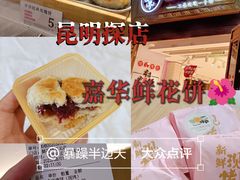 -嘉华鲜花饼·现烤(昆明老街店)