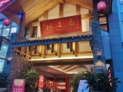 门面-瑶王府·广西菜(金阳路店)