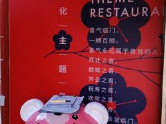 -有喜胶东小馆(太申祥和店)