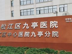 -上海市松江区九亭医院