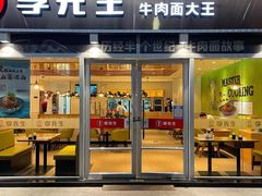 门面-李先生牛肉面大王(合肥火车站出站口店)