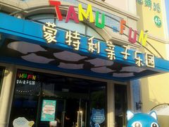 门面-蒙特利亲子乐园