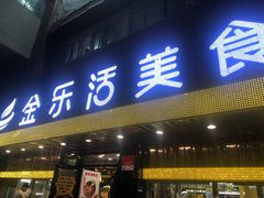 门面-金乐活美食(中街店)