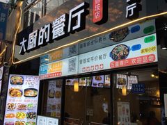 门面-大厨的餐厅(曾厝垵总店)