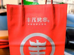 烤串礼包-丰茂烤串(建设街店)