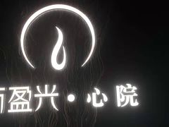 -新盈光·心院(嘉恒广场店)