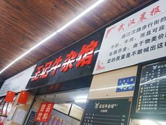 -江三王记牛杂馆(总店)