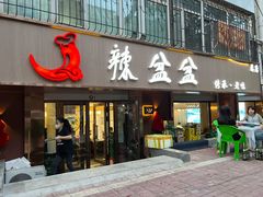 门面-辣盆盆麻辣小龙虾(哈尔滨总店)