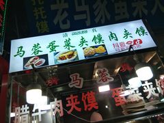 门面-老马家马蓉蛋菜夹馍·腊牛肉夹馍(回民街店)