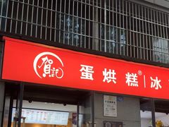 -贺记蛋烘糕(文庙西街店)